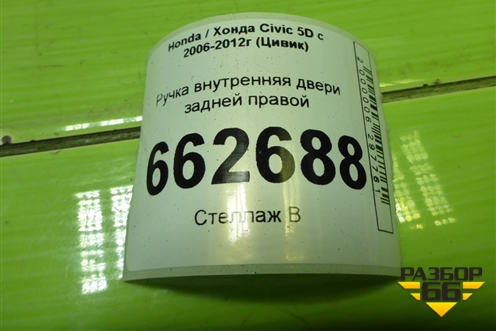Ручка внутренняя двери задней правой для Honda Civic 5D с 2005-2011г (Цивик)