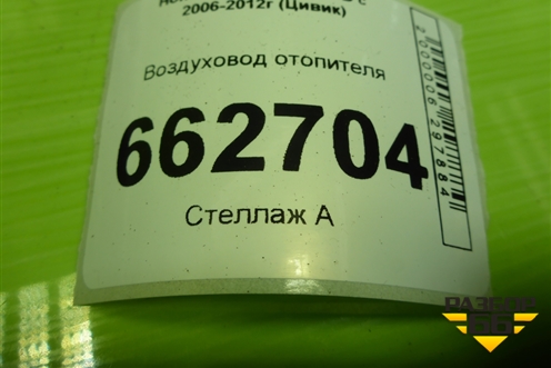 Воздуховод отопителя (83332SMG) для Honda Civic 5D с 2005-2011г (Цивик)