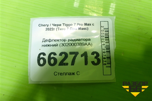 Дефлектор радиатора нижний (302000389AA) для Chery Tiggo 7 Pro Max с 2022г (Тиго 7 Про Макс)