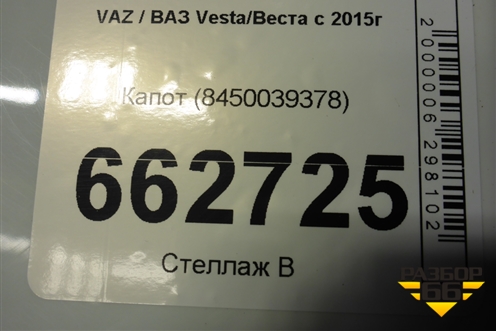 Капот (8450039378) для VAZ Vesta/Веста с 2015г