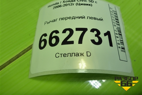 Рычаг передний левый для Honda Civic 5D с 2005-2011г (Цивик)