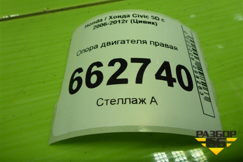 Опора двигателя правая (1.8л R18A2) для Honda Civic 5D с 2005-2011г (Цивик)