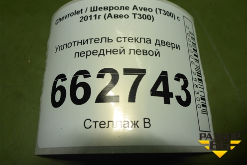 Уплотнитель стекла двери передней левой для Chevrolet Aveo (Т300) с 2011г (Авео Т300)