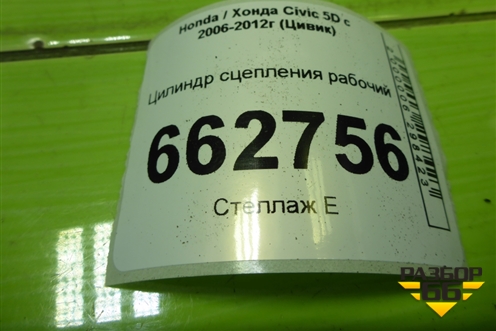 Цилиндр сцепления рабочий (46960RPKL02) для Honda Civic 5D с 2005-2011г (Цивик)