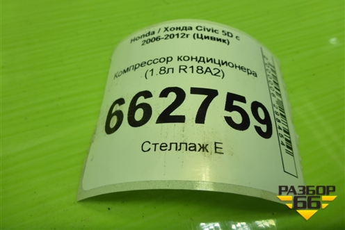 Компрессор кондиционера (1.8л R18A2) (38800RSAE010M2) для Honda Civic 5D с 2005-2011г (Цивик)