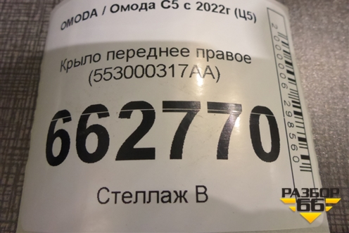 Крыло переднее правое (553000317AA) для OMODA C5 с 2022г (Ц5)