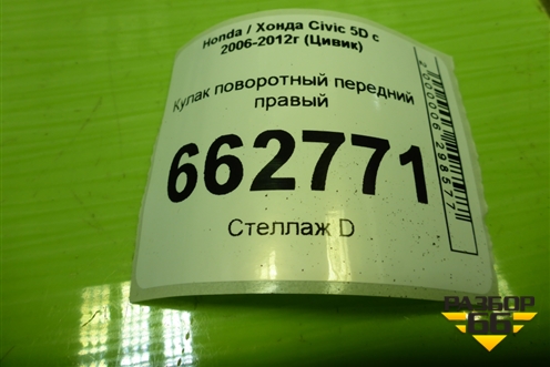 Кулак поворотный передний правый (51211SMGE01) для Honda Civic 5D с 2005-2011г (Цивик)
