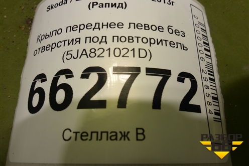Крыло переднее левое без отверстия под повторитель (5JA821021D) для Skoda Rapid с 2013г (Рапид)