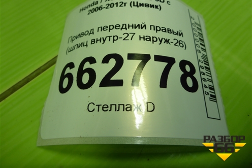Привод передний правый (1.8л R18A2 шлиц внутр-27 наруж-26) (44305SMGG00 44500SNAA00) для Honda Civic 5D с 2005-2011г (Цивик)
