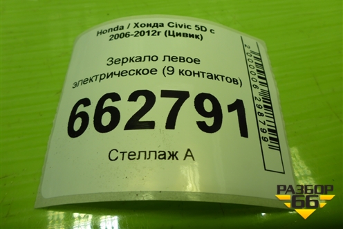 Зеркало левое электрическое (9 контактов) (76251SMGG31) для Honda Civic 5D с 2005-2011г (Цивик)