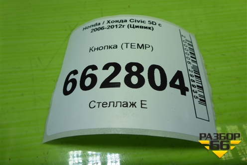 Кнопка (TEMP) для Honda Civic 5D с 2005-2011г (Цивик)