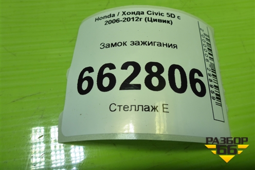 Замок зажигания для Honda Civic 5D с 2005-2011г (Цивик)