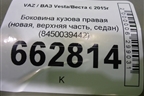 Боковина кузова правая (новая, верхняя часть, седан) (8450039442) для VAZ Vesta/Веста с 2015г