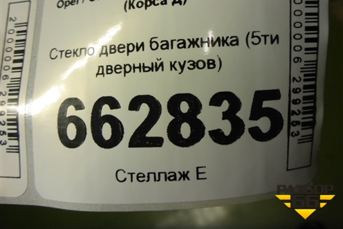 Стекло двери багажника (5ти дверный кузов) для Opel Corsa D с 2006-2014г (Корса Д)