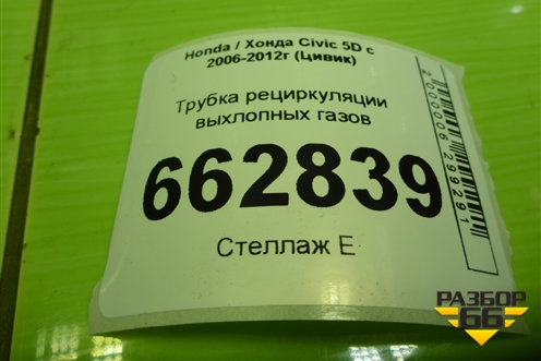Трубка рециркуляции выхлопных газов (1.8л R18A2) для Honda Civic 5D с 2005-2011г (Цивик)