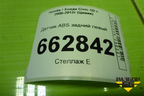 Датчик ABS задний левый (57475SMG) для Honda Civic 5D с 2005-2011г (Цивик)