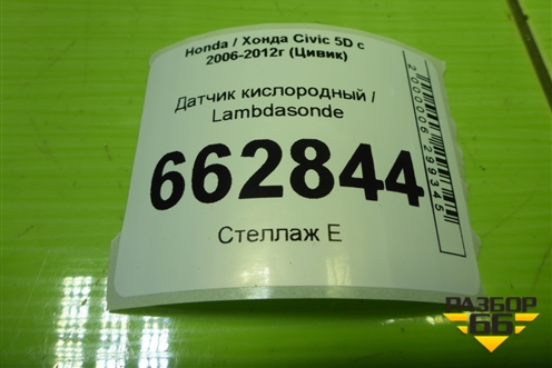 Датчик кислородный / Lambdasonde (после катализатора 1.8л R18A2) (36532RNAA01) для Honda Civic 5D с 2005-2011г (Цивик)
