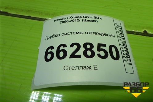 Трубка системы охлаждения (1.8л R18A2) (19505RNAA00) для Honda Civic 5D с 2005-2011г (Цивик)