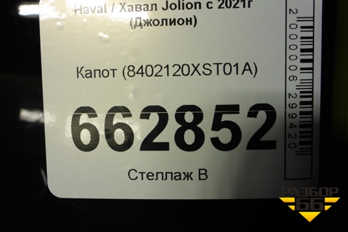 Капот (8402120XST01A) для Haval Jolion с 2021г (Джолион)