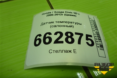 Датчик температуры воздуха (салонный) для Honda Civic 5D с 2005-2011г (Цивик)