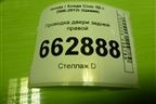 Проводка двери задней правой (32753SMGG1100) для Honda Civic 5D с 2005-2011г (Цивик)