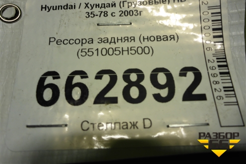 Рессора задняя (новая) (551005H500) для Hyundai HD 35-78 с 2003г