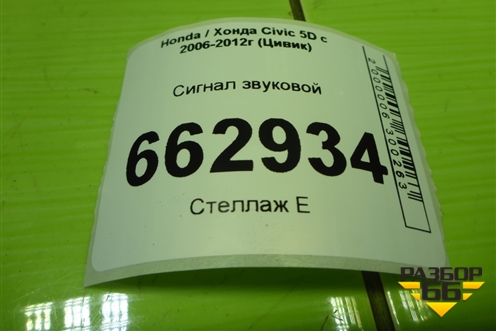 Сигнал звуковой (низкий тон) (55BK1200) для Honda Civic 5D с 2005-2011г (Цивик)