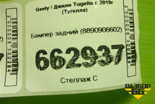 Бампер задний (8890906602) для Geely Tugella с 2019г (Тугелла)