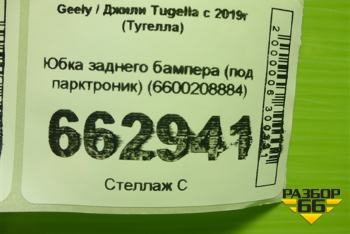 Юбка заднего бампера (под парктроник) (6600208884) для Geely Tugella с 2019г (Тугелла)