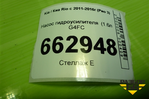 Насос гидроусилителя  (1.6л G4FC) (571004L000) для Kia Rio с 2011-2016г (Рио 3)