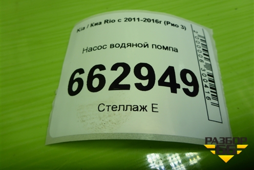 Насос водяной помпа (1.6л G4FC) для Kia Rio с 2011-2016г (Рио 3)