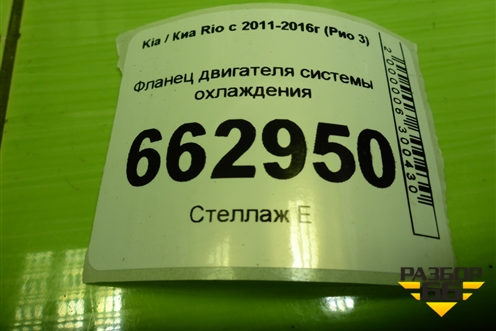 Фланец двигателя системы охлаждения (1.6л G4FC) (256002B003) для Kia Rio с 2011-2016г (Рио 3)