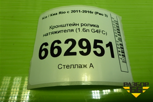 Кронштейн ролика натяжителя (1.6л G4FC) для Kia Rio с 2011-2016г (Рио 3)