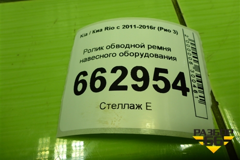Ролик обводной ремня навесного оборудования (1.6л G4FC) для Kia Rio с 2011-2016г (Рио 3)