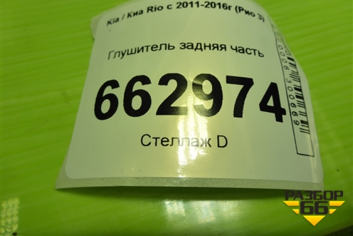Глушитель задняя часть (1.6л G4FC) (287104Y000) для Kia Rio с 2011-2016г (Рио 3)