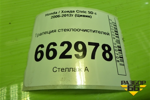 Трапеция стеклоочистителей для Honda Civic 5D с 2005-2011г (Цивик)