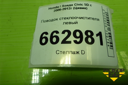 Поводок стеклоочистителя левый для Honda Civic 5D с 2005-2011г (Цивик)