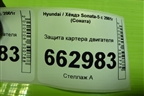 Защита картера двигателя для Hyundai Sonata-5 с 2001г (Соната)
