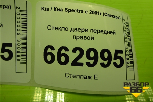 Стекло двери передней правой (0K2A158511) для Kia Spectra с 2001г (Спектра)