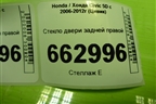 Стекло двери задней правой (73400SMGE00) для Honda Civic 5D с 2005-2011г (Цивик)