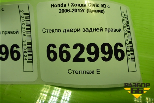 Стекло двери задней правой (73400SMGE00) для Honda Civic 5D с 2005-2011г (Цивик)