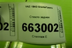 Стекло заднее для VAZ Granta/Гранта