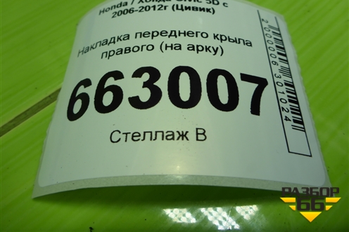 Накладка переднего крыла правого (на арку) (74115SMG) для Honda Civic 5D с 2005-2011г (Цивик)