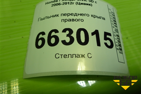 Пыльник переднего крыла правого (верхний) (74206SMG) для Honda Civic 5D с 2005-2011г (Цивик)