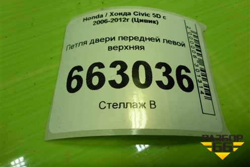 Петля двери передней левой верхняя для Honda Civic 5D с 2005-2011г (Цивик)
