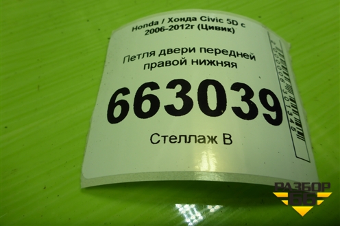 Петля двери передней правой нижняя для Honda Civic 5D с 2005-2011г (Цивик)