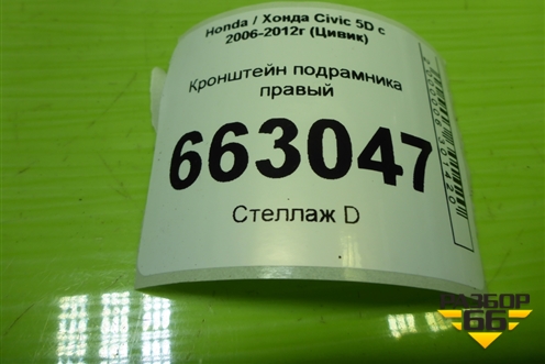 Кронштейн подрамника правый для Honda Civic 5D с 2005-2011г (Цивик)