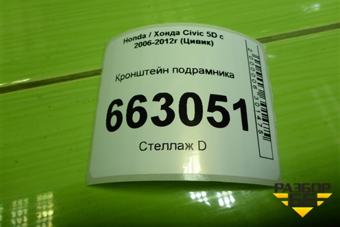 Кронштейн подрамника для Honda Civic 5D с 2005-2011г (Цивик)