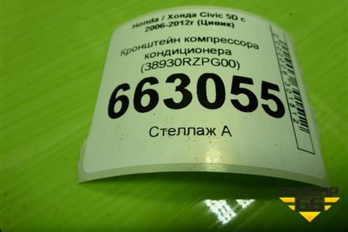 Кронштейн компрессора кондиционера (38930RZPG00) для Honda Civic 5D с 2005-2011г (Цивик)