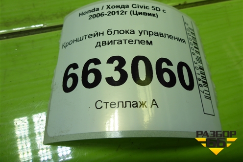 Кронштейн блока управления двигателем для Honda Civic 5D с 2005-2011г (Цивик)
